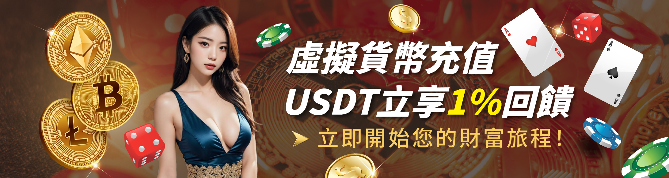 虛擬貨幣充值 USDT立享1%回饋 立即開始您的財富旅程-RG富遊娛樂城